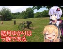 【多摩湖でオフロード】結月ゆかりはラ族である【石神井公園で日光浴】