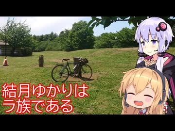 【多摩湖でオフロード】結月ゆかりはラ族である【石神井公園で日光浴】