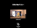 背骨が曲がらない