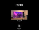ドラゴ爆発