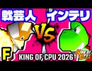 【KING OF CPU 2026】戦芸人ナザレンコ vs 嵐のインテリ | F-11【64スマブラCPUトナメ実況】