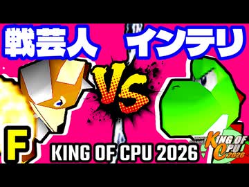 【KING OF CPU 2026】戦芸人ナザレンコ vs 嵐のインテリ | F-11【64スマブラCPUトナメ実況】