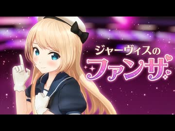 【MMD艦これ】ジャーヴィスちゃんのファンサ