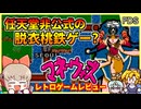 任天堂に無許可で出された脱衣桃鉄ライクゲーム【ゲームの達人マネーウォーズ／ファミコン ディスクシステム】【レトロゲームゆっくり実況解説】