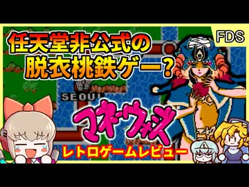任天堂に無許可で出された脱衣桃鉄ライクゲーム【ゲームの達人マネーウォーズ／ファミコン ディスクシステム】【レトロゲームゆっくり実況解説】
