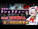 【ロマサガ2R】難易度ノーマル最小戦闘回数縛りドレッドクィーン撃破【引継ぎ無し】