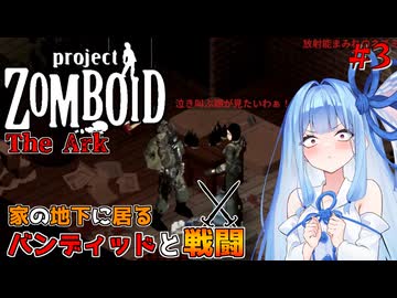 【Project Zomboid】仲間を探すついでに地下室で戦闘をする葵ちゃん#3【VOICEROID】