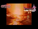 【実況】導かれたら勇者だった件【ドラゴンクエストⅣ】47日目