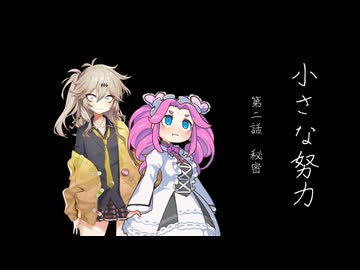 【VOICEVOX劇場】『小さな努力』 第二話 秘密