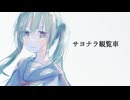 【初音ミク】サヨナラ観覧車【リメイク】
