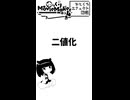 【YMM4ひとくちエフェクト解説】二値化