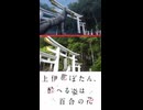 【上伊那ぼたん、酔へる姿は百合の花】聖地巡礼ショート★三峰・川越