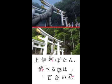 【上伊那ぼたん、酔へる姿は百合の花】聖地巡礼ショート★三峰・川越