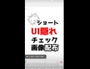 【配布】ニコニコショートUI隠れ確認画像【youtubeも対応】