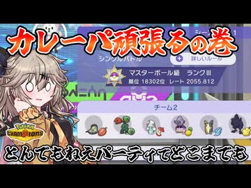 【ポケモンチャンピオンズ】つむぎパーティを作ろうの会＃4【VOICEVOX実況】