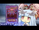 【遊戯王マスターデュエル】ヘカトンヘカトン見えざる決闘者・葵ちゃん【VOICEROID実況】