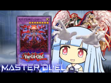 【遊戯王マスターデュエル】ヘカトンヘカトン見えざる決闘者・葵ちゃん【VOICEROID実況】