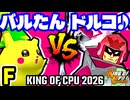 【KING OF CPU 2026】バルザードたん vs ドルコリン♪ | F-12【64スマブラCPUトナメ実況】