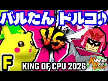 【KING OF CPU 2026】バルザードたん vs ドルコリン♪ | F-12【64スマブラCPUトナメ実況】