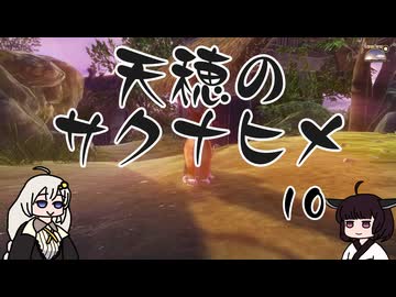 #10 天穂のサクナヒメ【VOICEROID実況】