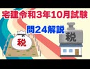 令和03年10月　問24（令和８年受験用）