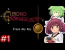 クロノトリガーやるよ　Part1【Voiceroid実況プレイ】