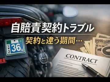 自賠責の契約期間が実態と違っていた話｜支払い済みの36か月契約が24か月だった顛末2