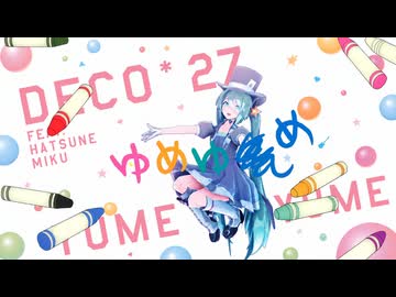 【MMD】ゆめゆめ/ミク【sdPBR】