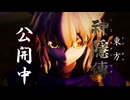 【東方MMD】公開後PV「東方神隱傳」【絶賛公開中】