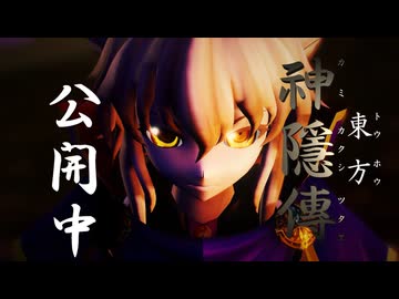 【東方MMD】公開後PV「東方神隱傳」【絶賛公開中】