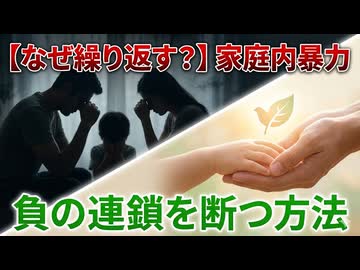 なぜ家庭内暴力は起こるのか？負の連鎖を断ち切り、次の世代へ平和をつなぐために必要なこと
