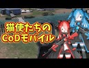 【VOICEVOX実況】猫使たちのCoDモバイル