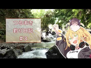つるまき釣り日記#3