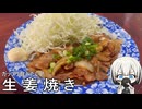 生姜たっぷり！ご飯が進む生姜焼き【タコナ食堂和食#3】