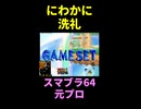 【日本人初】のスマブラ64元プロがにわかに洗礼を与える ※ショート