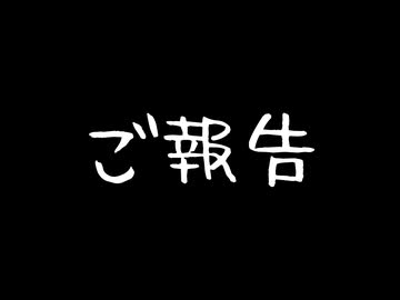 ご報告（鯰の件について）