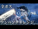 【CODE VEIN Ⅱ】全ボス(大体)ワンパンチャレンジ【VOICEVOX実況・解説】