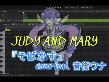 そばかすcover feat.音街ウナ