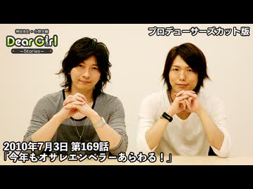 【公式】神谷浩史・小野大輔のDear Girl〜Stories〜 第169話 (2010年7月3日放送）「今年もオサレエンペラー あらわる！」