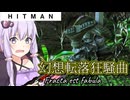 【うなゆか実況】HITMAN:#38-2/2:幻想転落狂騒曲-Fracta est fabula