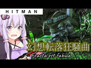 【うなゆか実況】HITMAN:#38-2/2:幻想転落狂騒曲-Fracta est fabula
