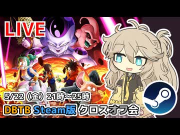 【DBTB】Steam以外優先模擬戦とクロスオフ会やります！ の告知