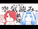 【刀剣乱舞偽実況】鶴雀がみんなで空気読み。で遊ぶようです【前編】