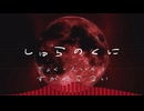 しゅらのくに / 初音ミク