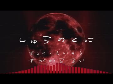 しゅらのくに / 初音ミク