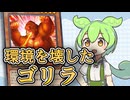「怒れる類人猿」ずんだもんの懐カード語り『遊戯王』