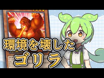 「怒れる類人猿」ずんだもんの懐カード語り『遊戯王』