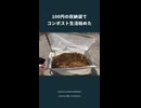 【園芸初心者】100円のアイテムを使ってコンポストやってみるぞ！