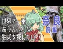 【東方】世界で一番あうんちゃん！ 奈良前編【狛犬】