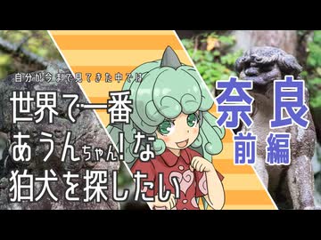 【東方】世界で一番あうんちゃん！ 奈良前編【狛犬】